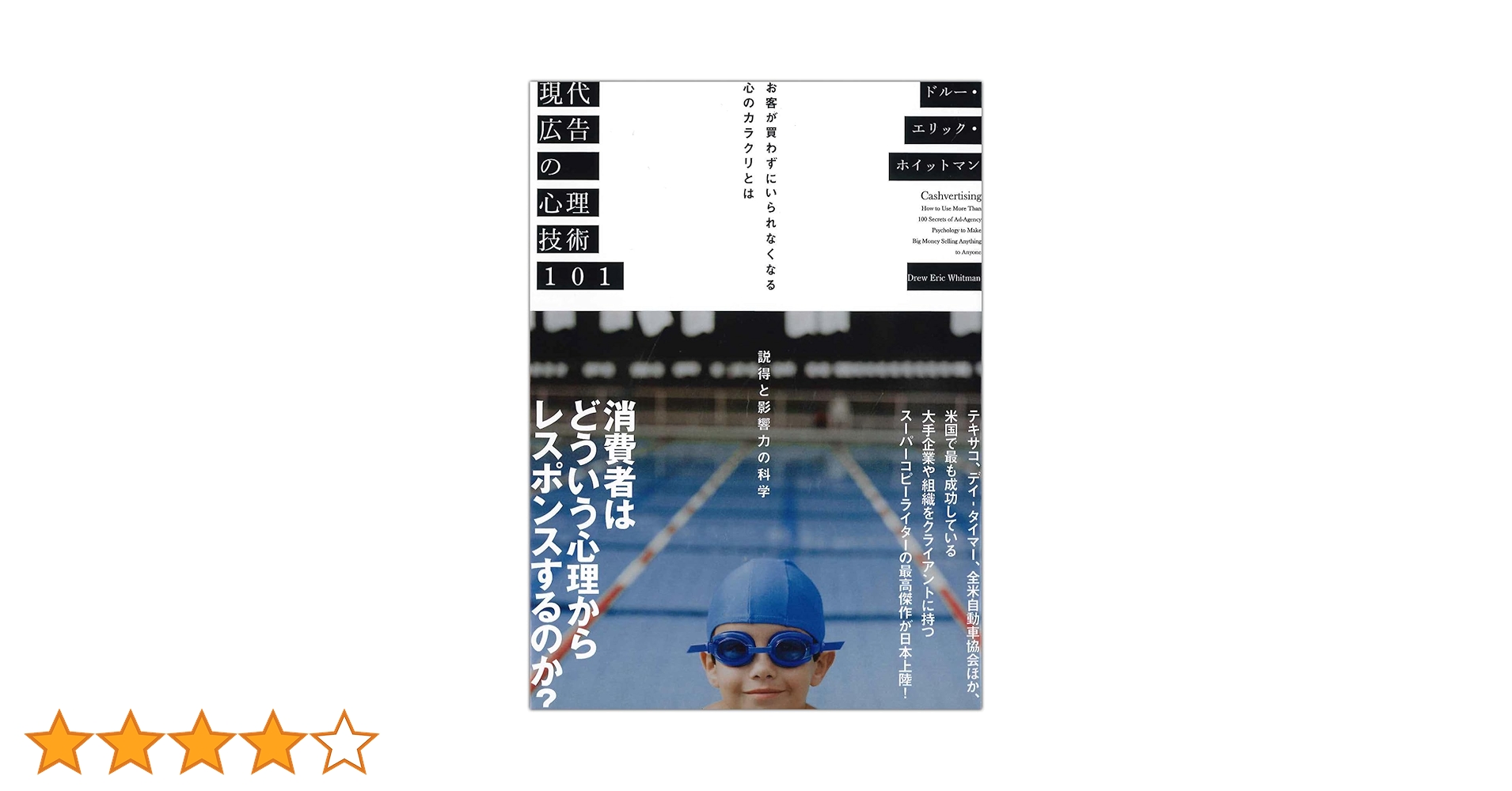 現代広告の心理技術101――お客が買わずにいられなくなる心のカラクリと